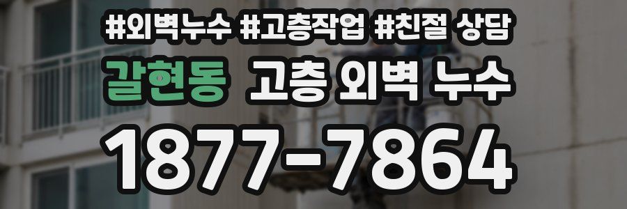 갈현동 고층 외벽 누수