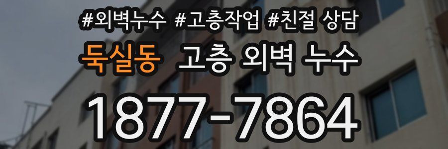둑실동 고층 외벽 누수