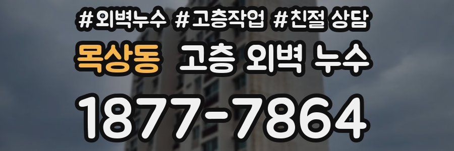 목상동 고층 외벽 누수