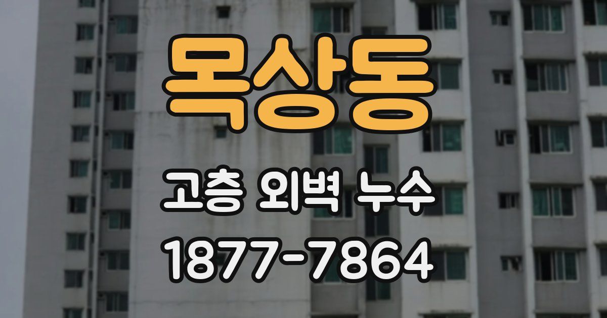 목상동 고층 외벽 누수