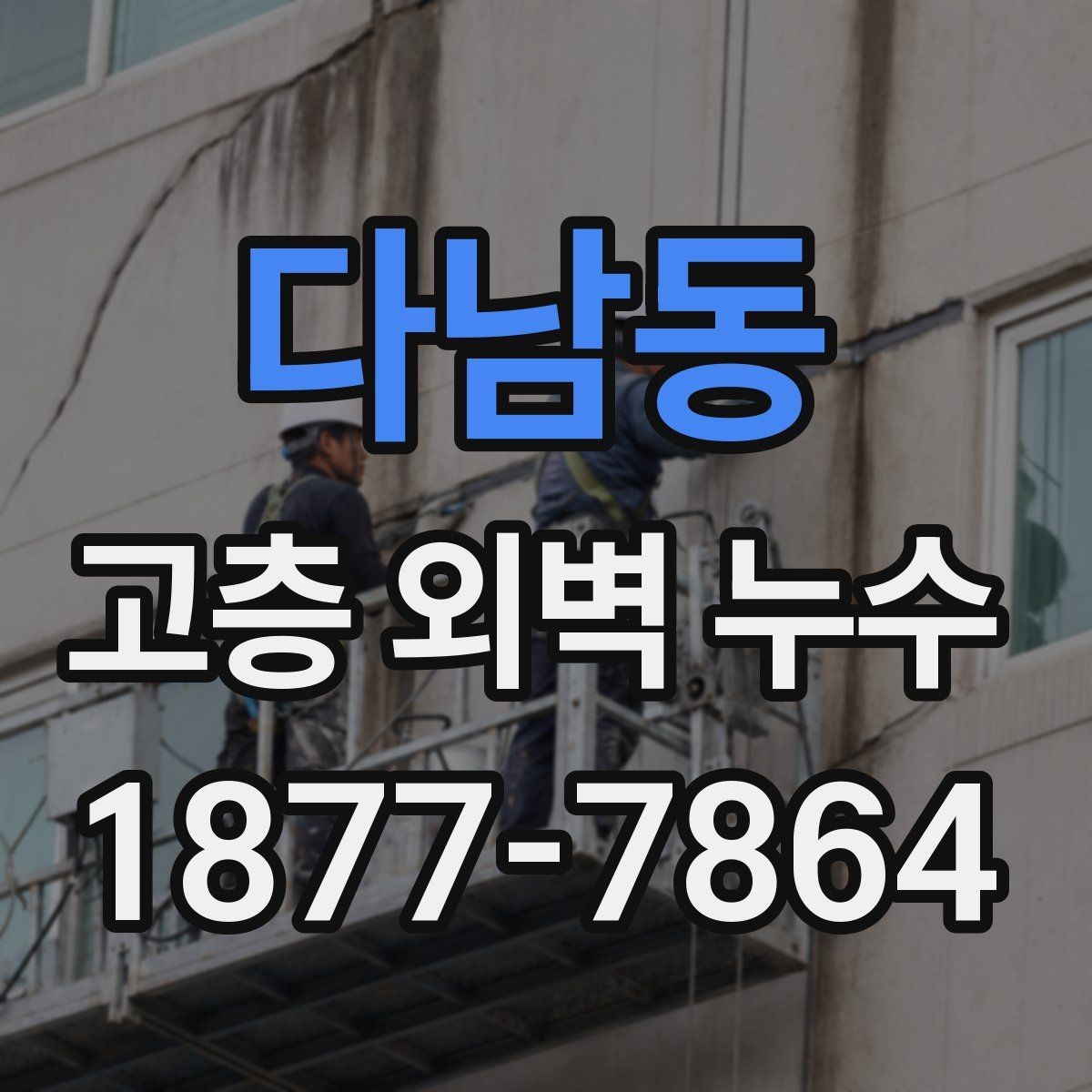 다남동 고층 외벽 누수 진단을 효율적으로 진행하는 방법