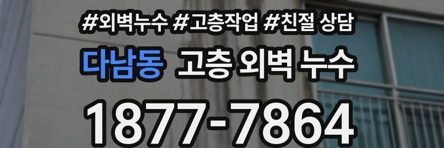 다남동 고층 외벽 누수