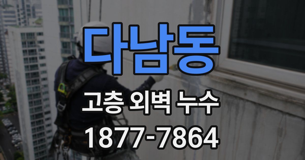 다남동 고층 외벽 누수