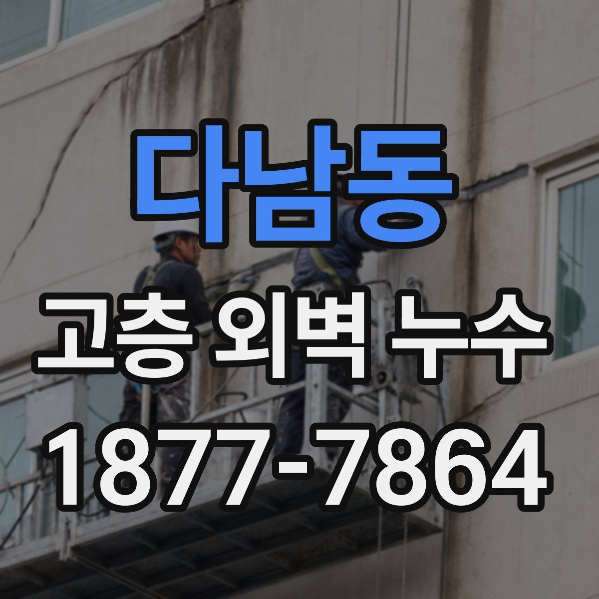 다남동 고층 외벽 누수