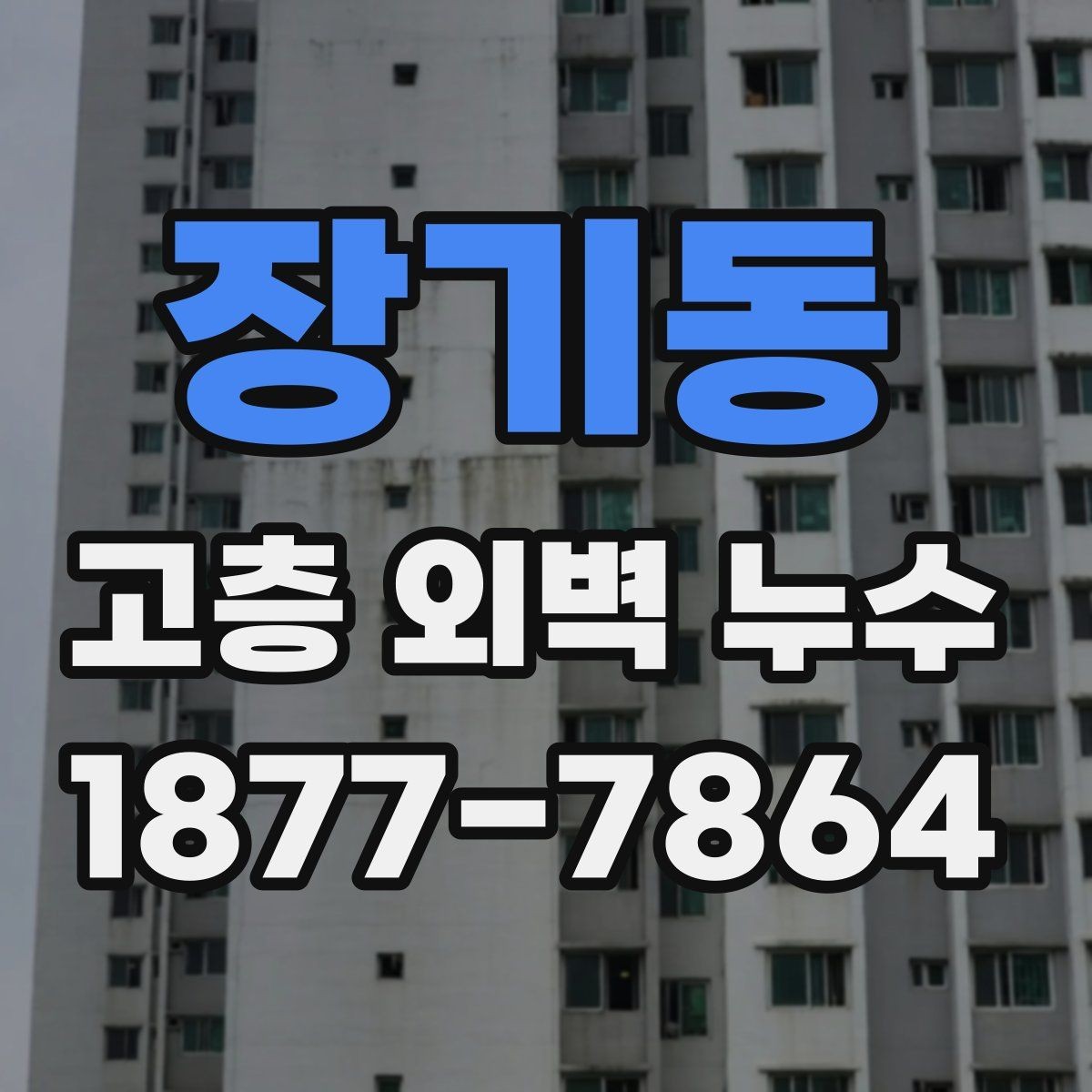 장기동 고층 외벽 누수 문제를 줄이는 외벽 관리 요령