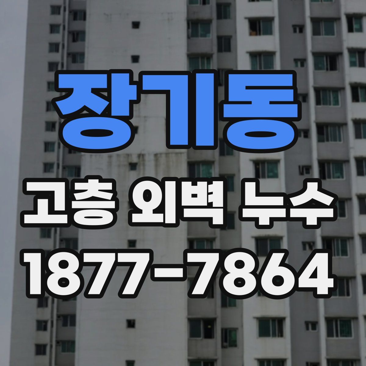 장기동 고층 외벽 누수