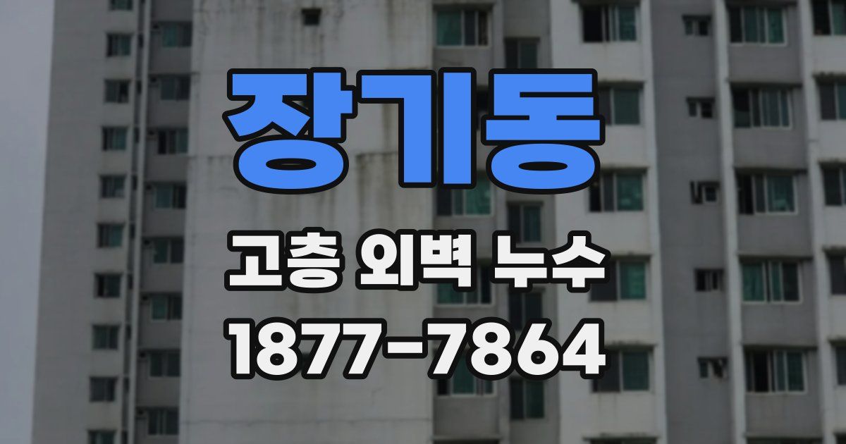 장기동 고층 외벽 누수