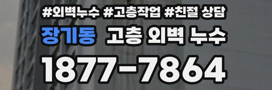 장기동 고층 외벽 누수
