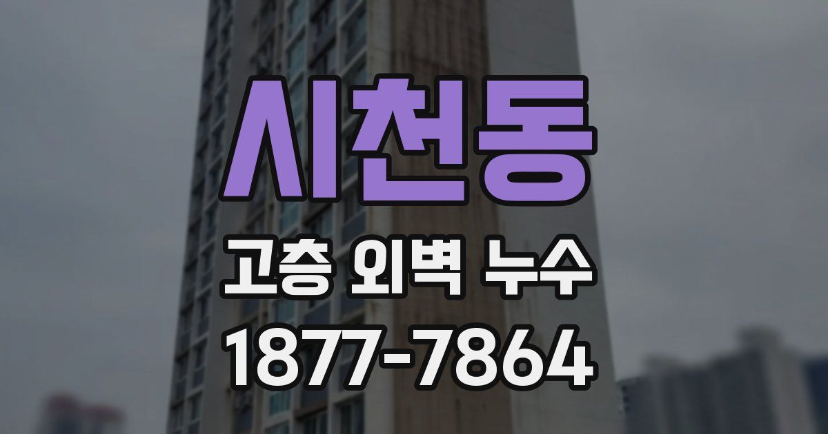 시천동 고층 외벽 누수