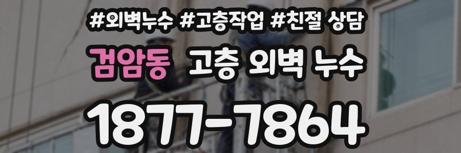 검암동 고층 외벽 누수
