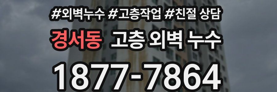 경서동 고층 외벽 누수