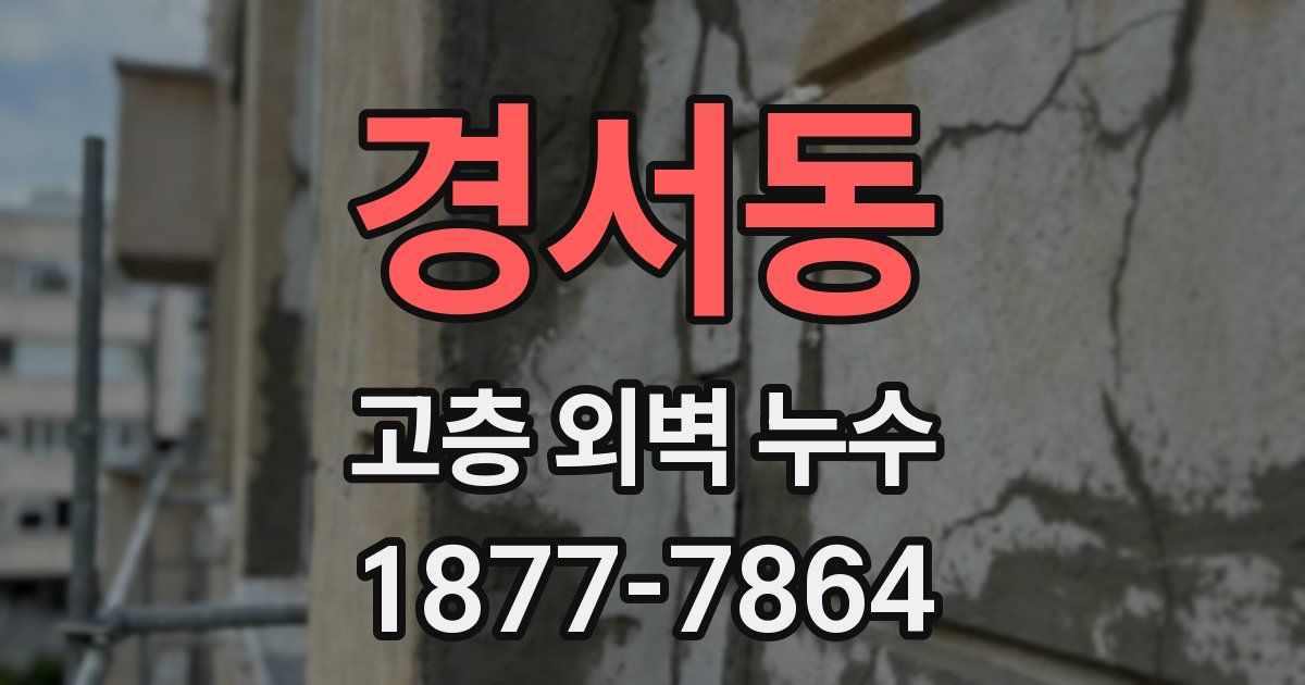 경서동 고층 외벽 누수