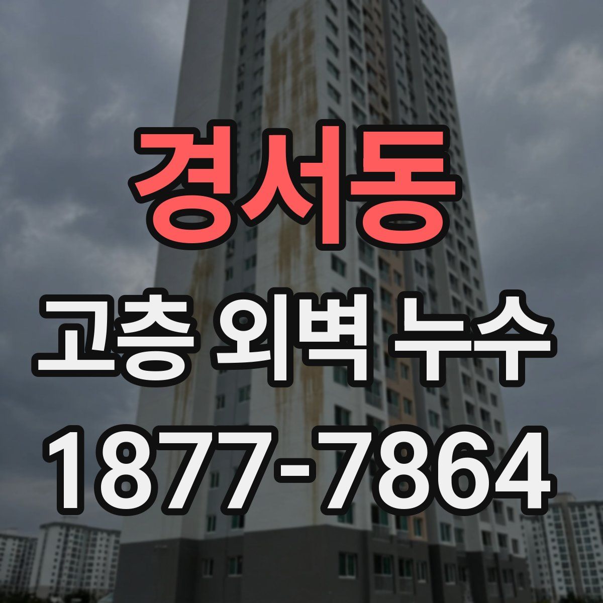경서동 고층 외벽 누수