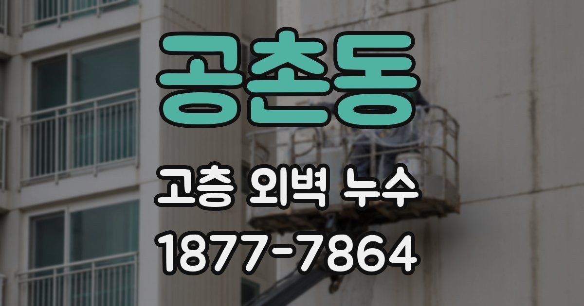 공촌동 고층 외벽 누수
