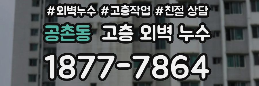 공촌동 고층 외벽 누수