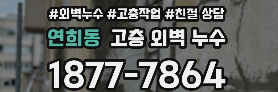 연희동 고층 외벽 누수