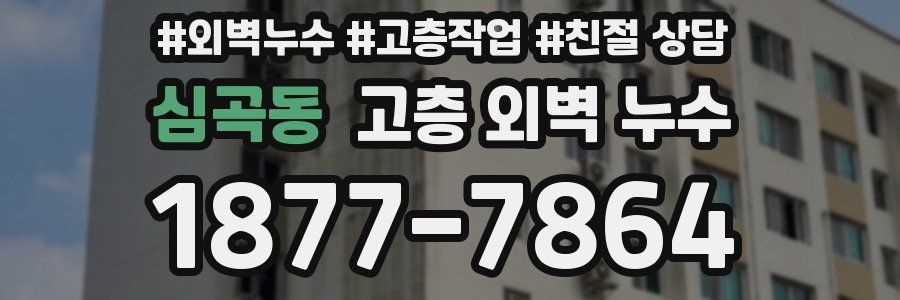 심곡동 고층 외벽 누수