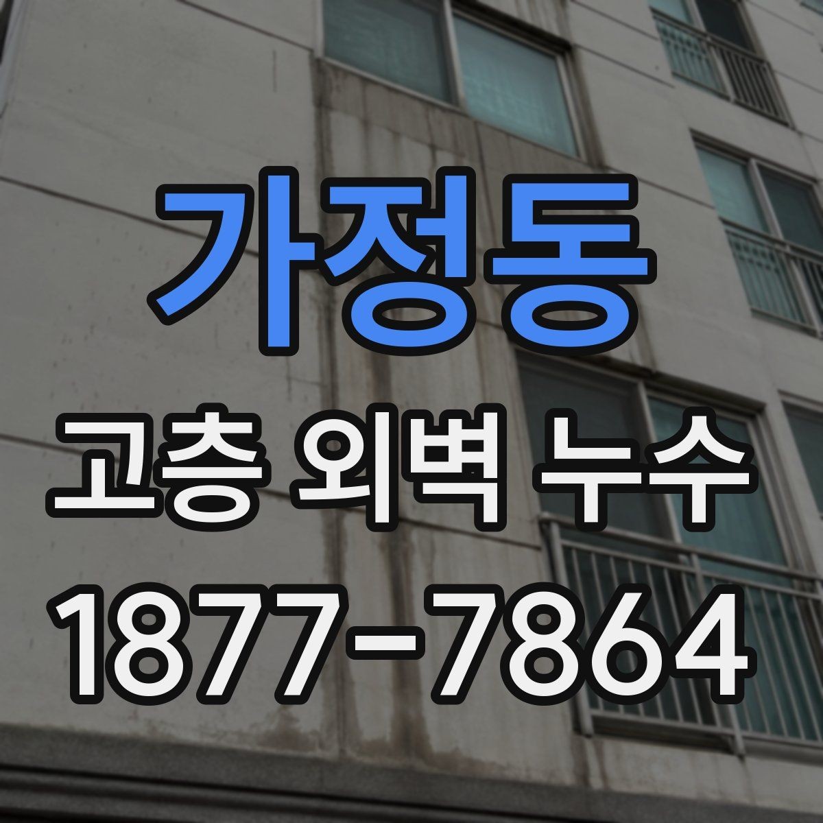 가정동 고층 외벽 누수 원인과 증상으로 보는 구분법