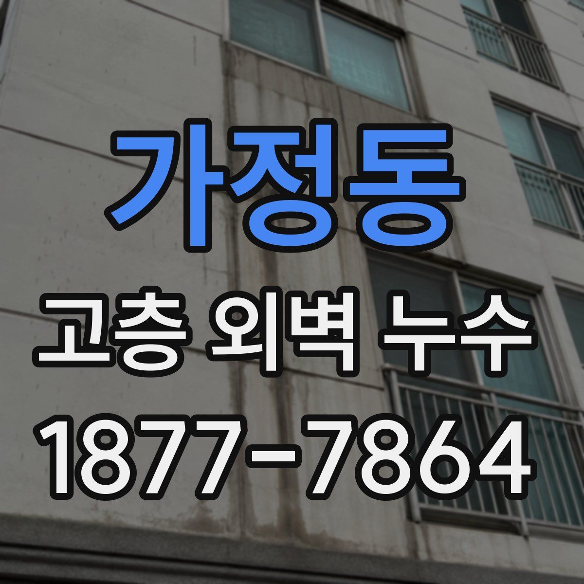 가정동 고층 외벽 누수