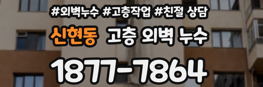 신현동 고층 외벽 누수