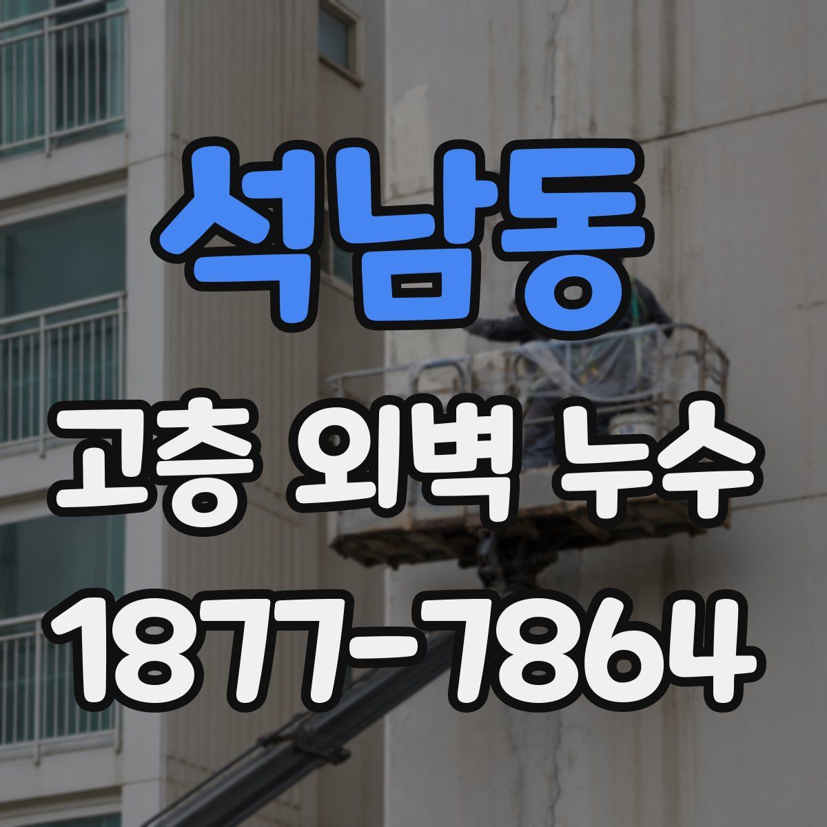 석남동 고층 외벽 누수