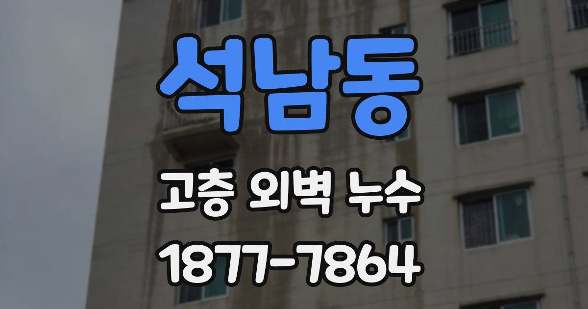 석남동 고층 외벽 누수