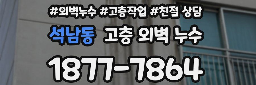 석남동 고층 외벽 누수