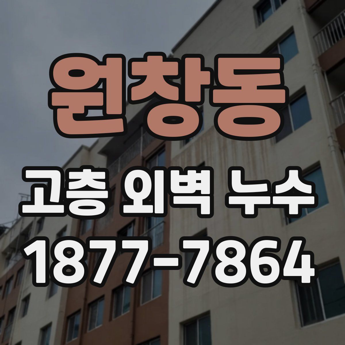 원창동 고층 외벽 누수