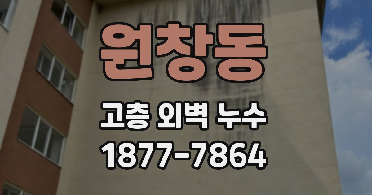 원창동 고층 외벽 누수