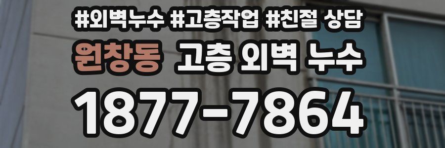 원창동 고층 외벽 누수