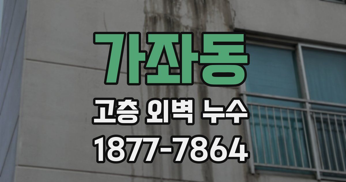 가좌동 고층 외벽 누수