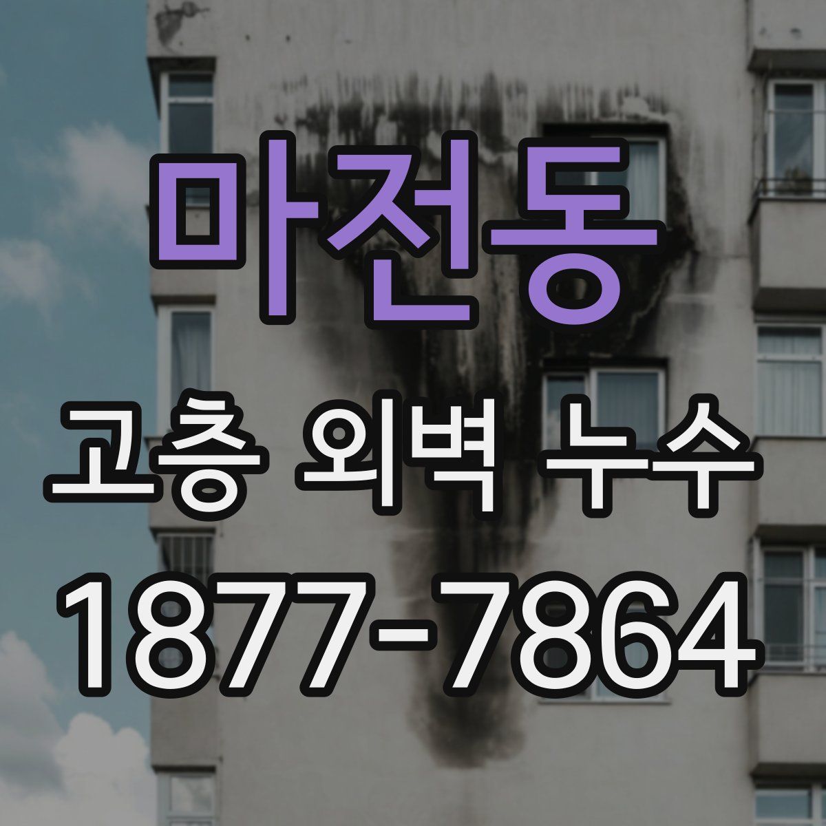 마전동 고층 외벽 누수