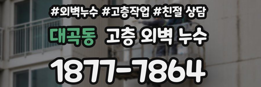 대곡동 고층 외벽 누수