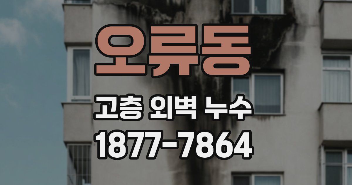 오류동 고층 외벽 누수