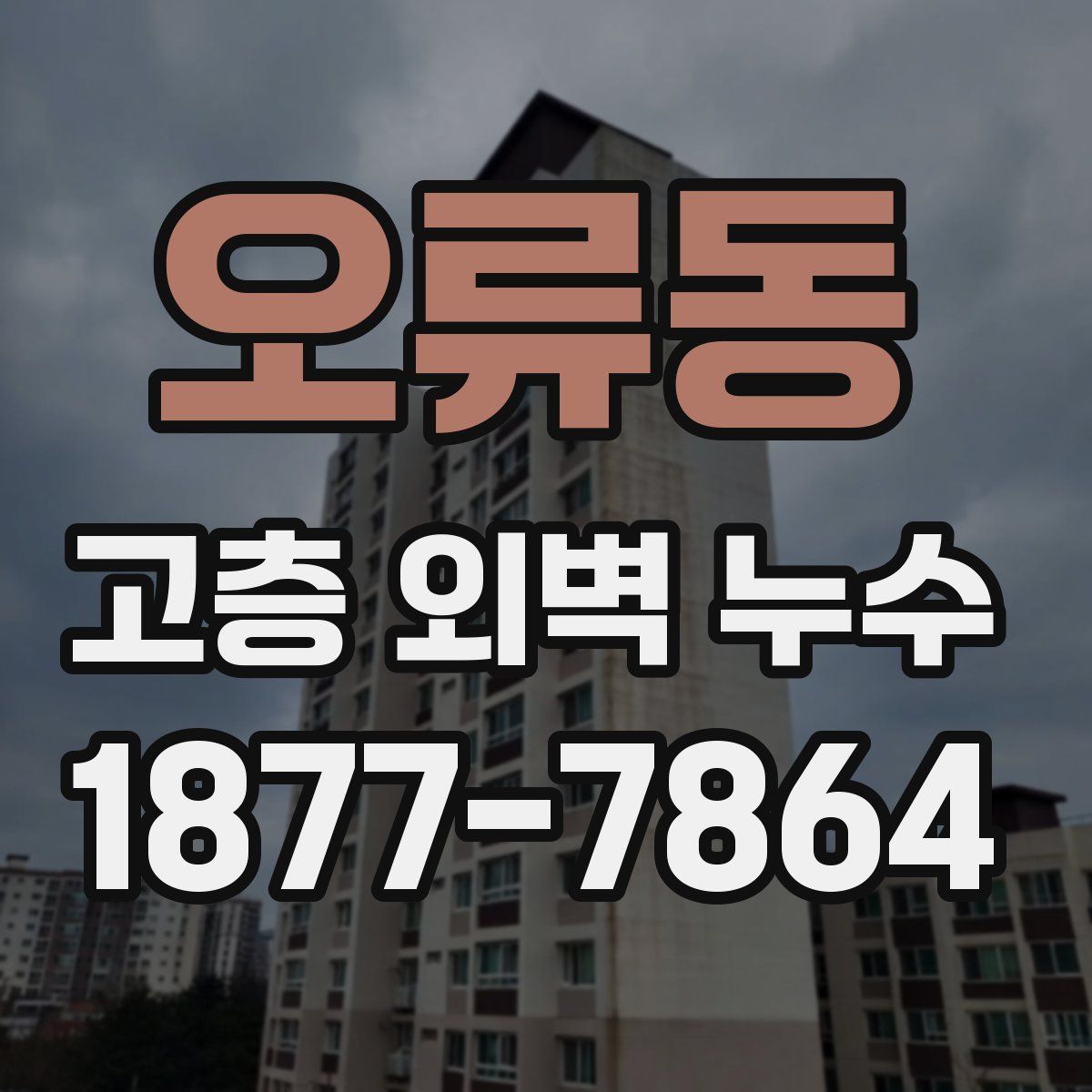 오류동 고층 외벽 누수