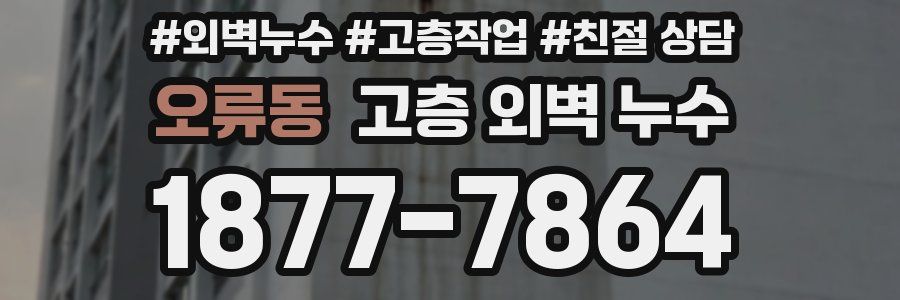 오류동 고층 외벽 누수