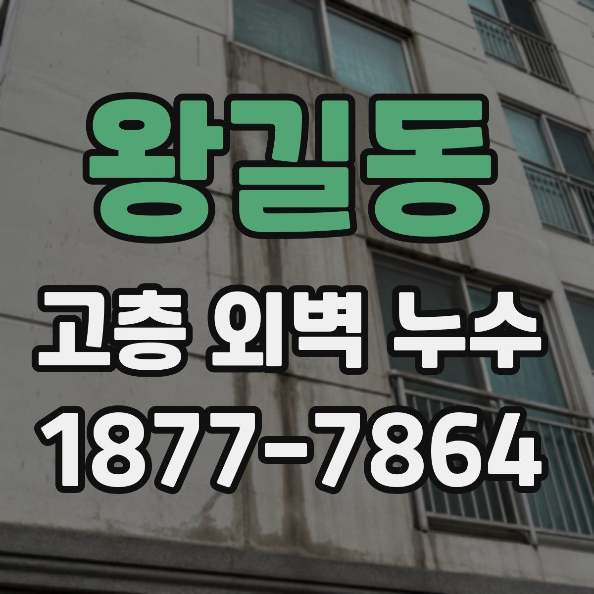 왕길동 고층 외벽 누수