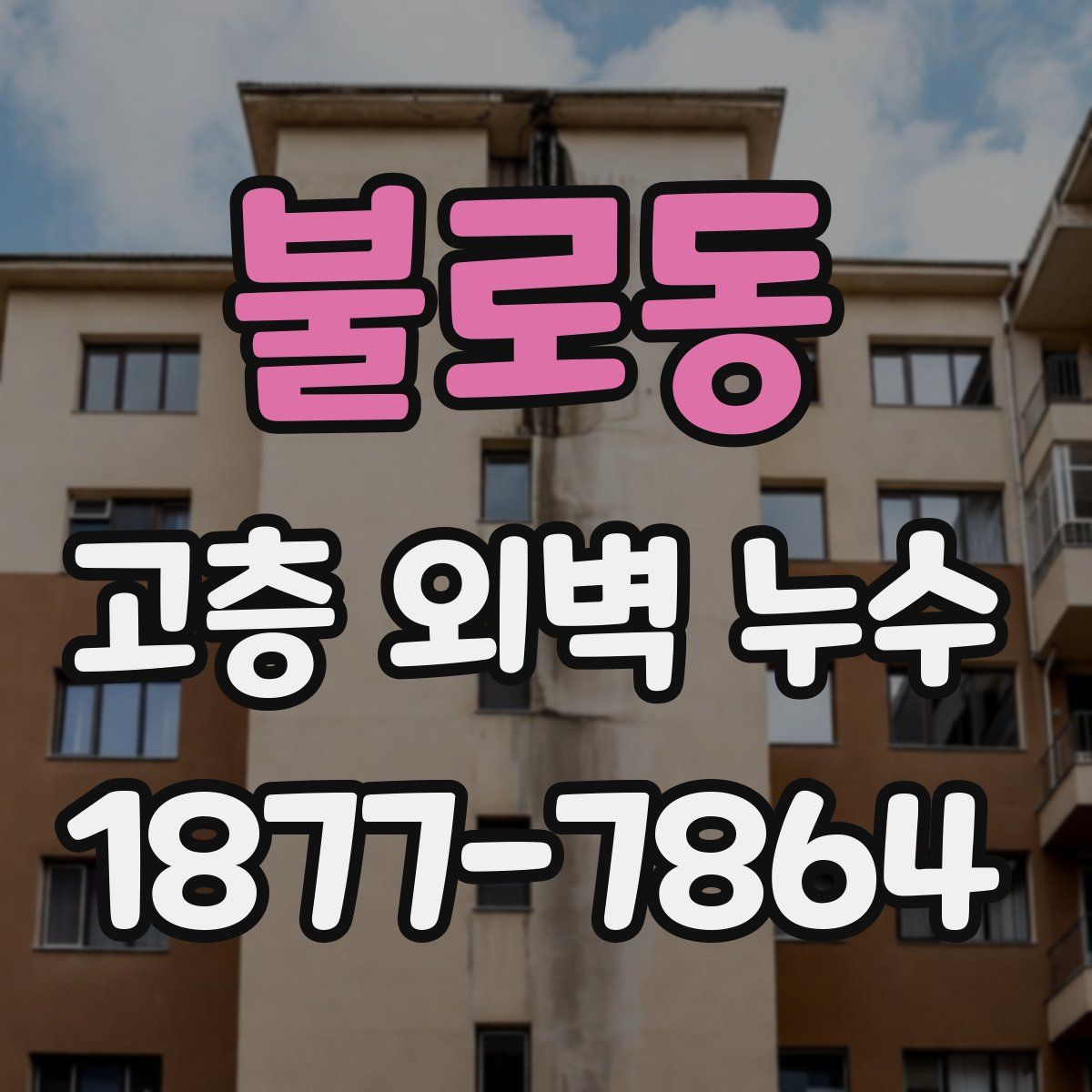 불로동 고층 외벽 누수