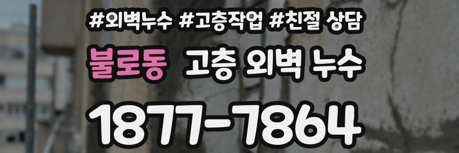 불로동 고층 외벽 누수