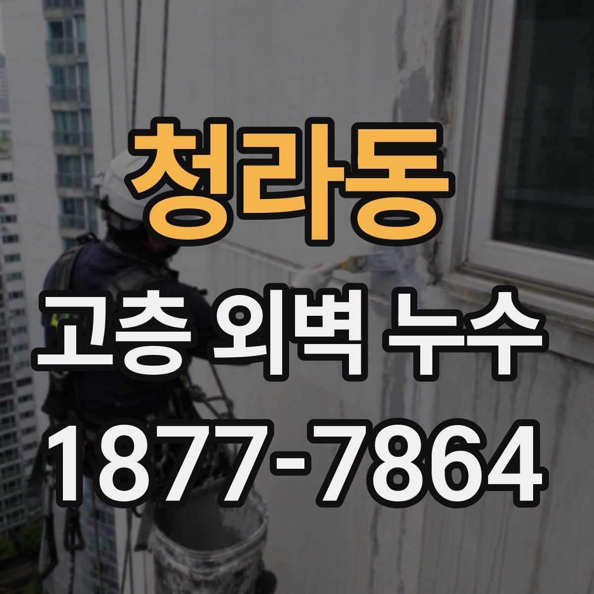 청라동 고층 외벽 누수 보수 전에 필요한 현장 확인