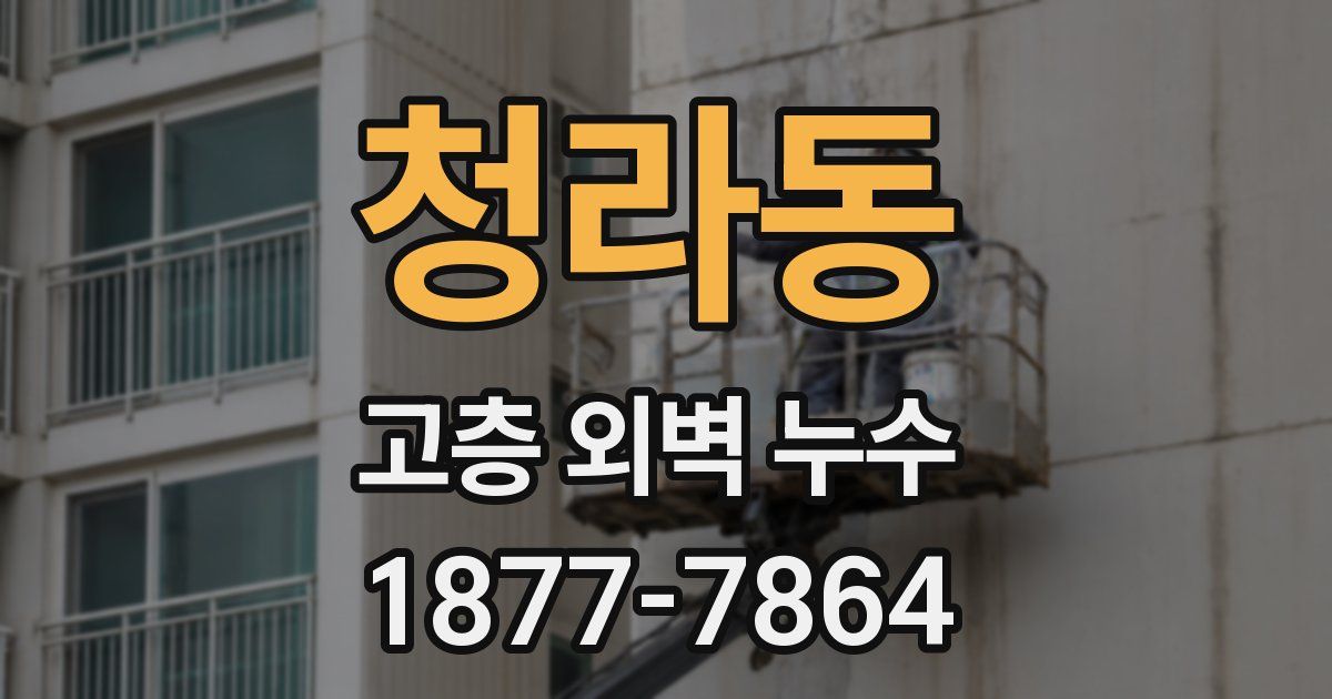 청라동 고층 외벽 누수