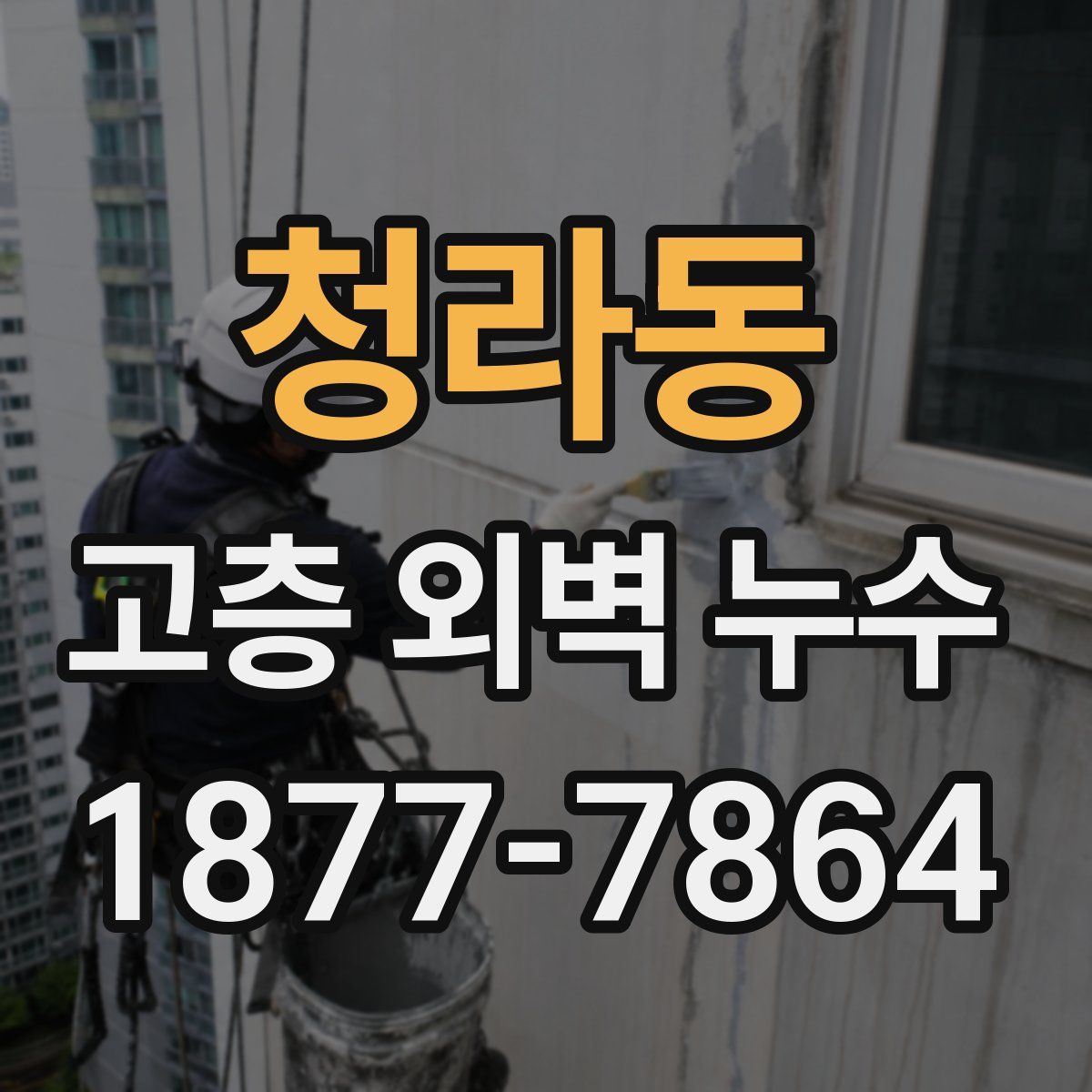 청라동 고층 외벽 누수