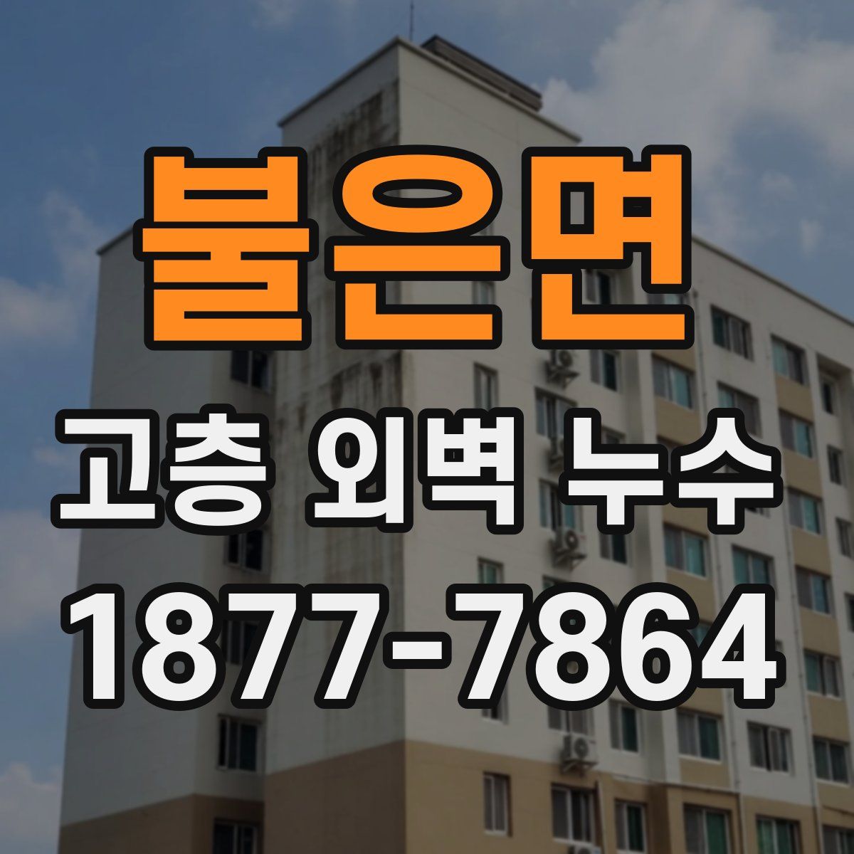 불은면 고층 외벽 누수
