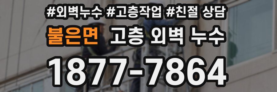 불은면 고층 외벽 누수