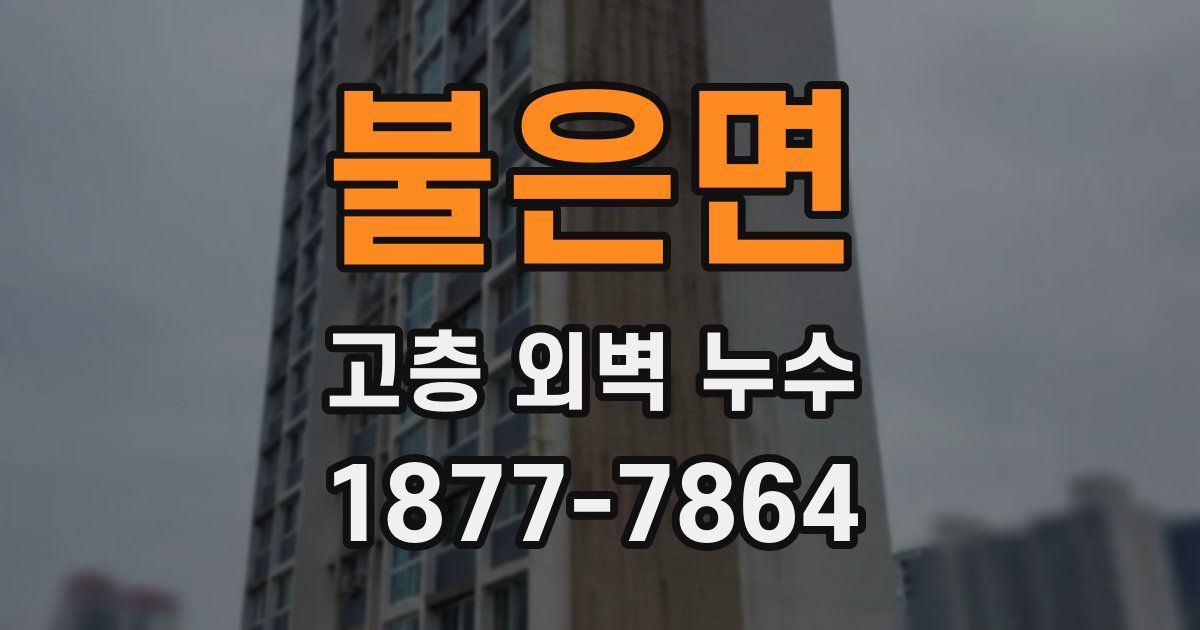 불은면 고층 외벽 누수