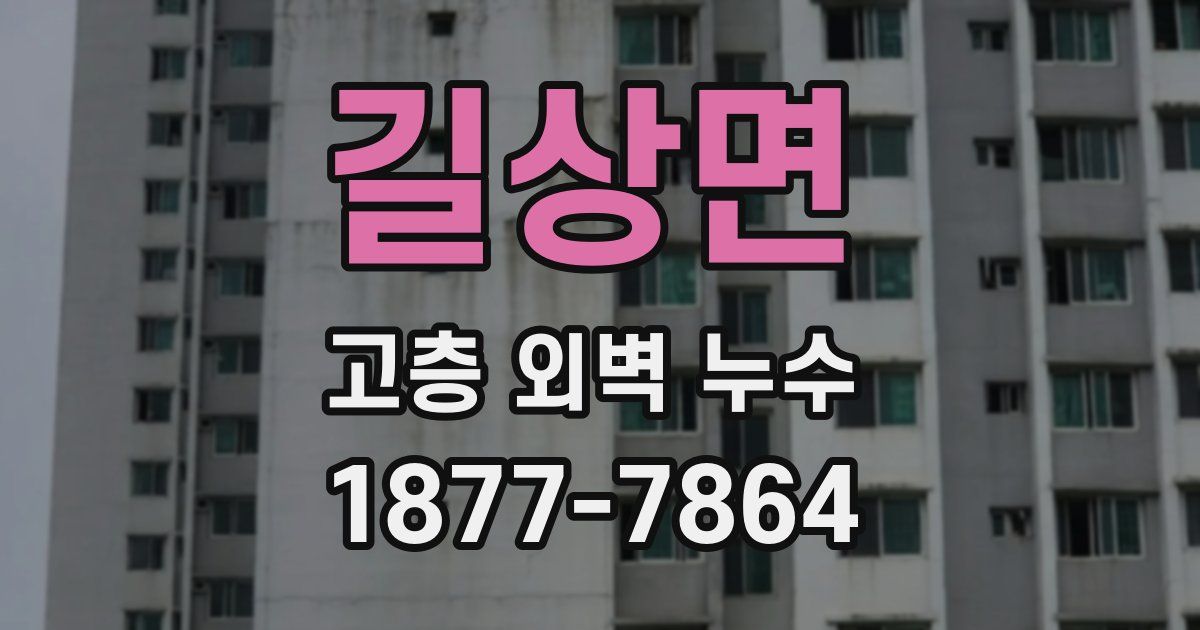 길상면 고층 외벽 누수