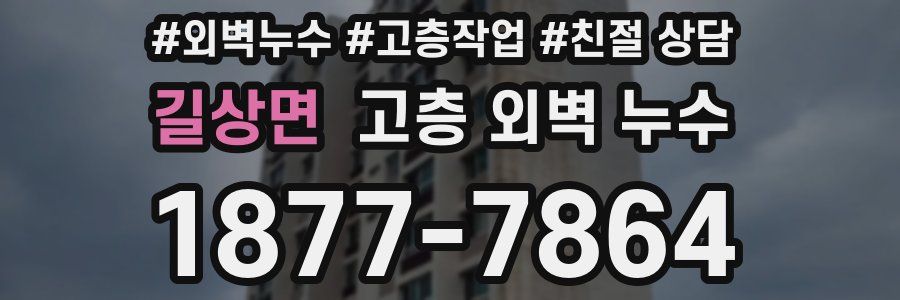 길상면 고층 외벽 누수