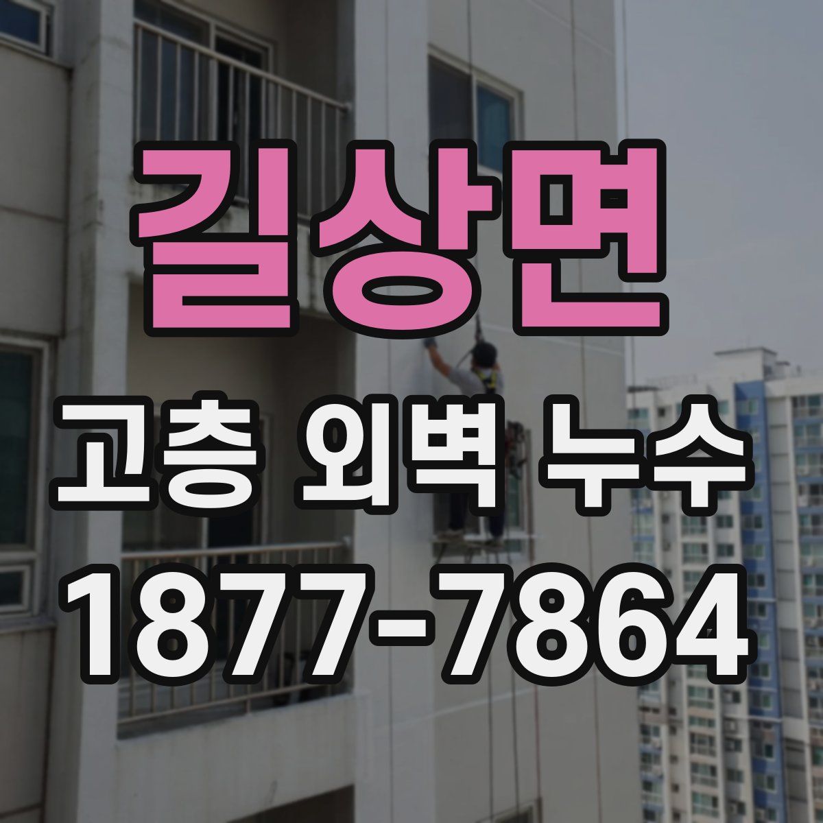 길상면 고층 외벽 누수