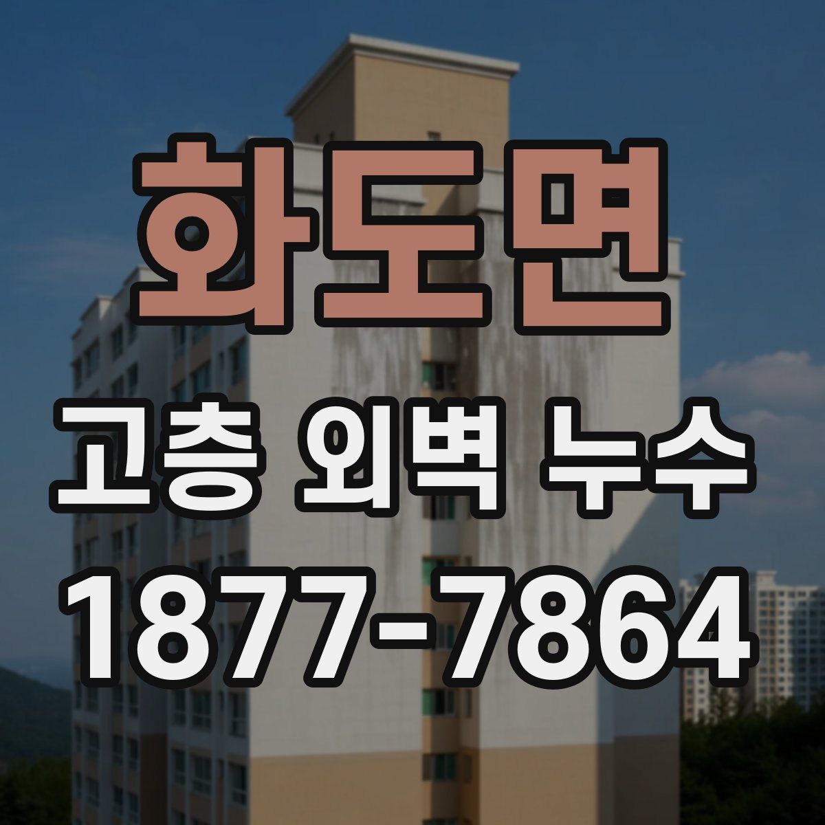화도면 고층 외벽 누수
