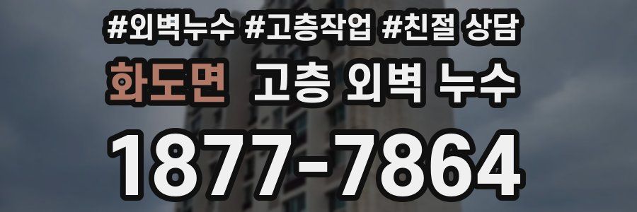 화도면 고층 외벽 누수